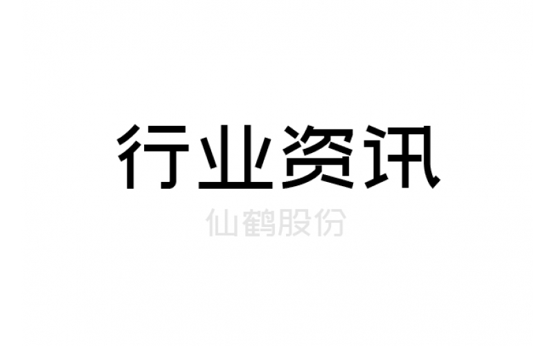 仙鶴股份線下機(jī)構(gòu)調(diào)研會(huì)