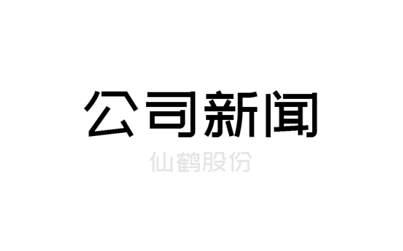 重要！仙鶴股份上浙江省高新百?gòu)?qiáng)榜單